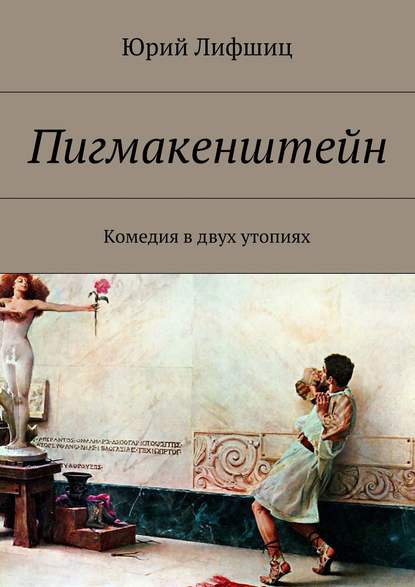 Скачать книгу Пигмакенштейн. Комедия в двух утопиях