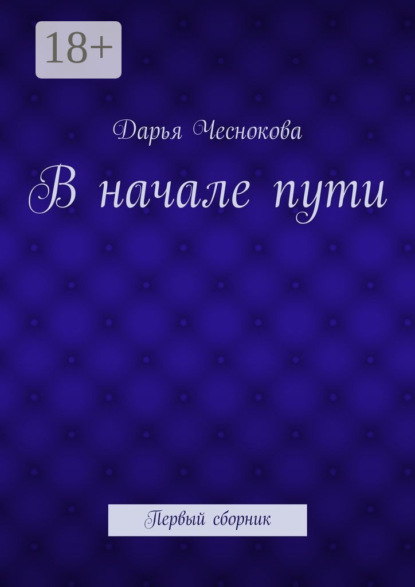 Скачать книгу В начале пути. Первый сборник