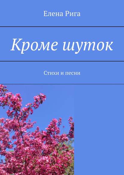 Скачать книгу Кроме шуток. Стихи и песни