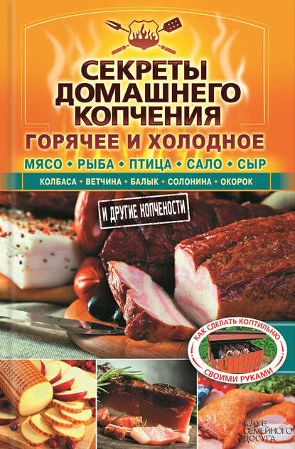 Скачать книгу Секреты домашнего копчения