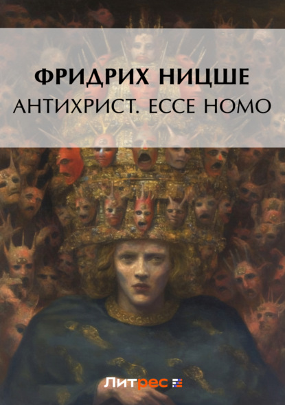 Скачать книгу Антихрист. Ecce Homo (сборник)