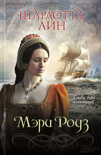 Скачать книгу Мэри Роуз