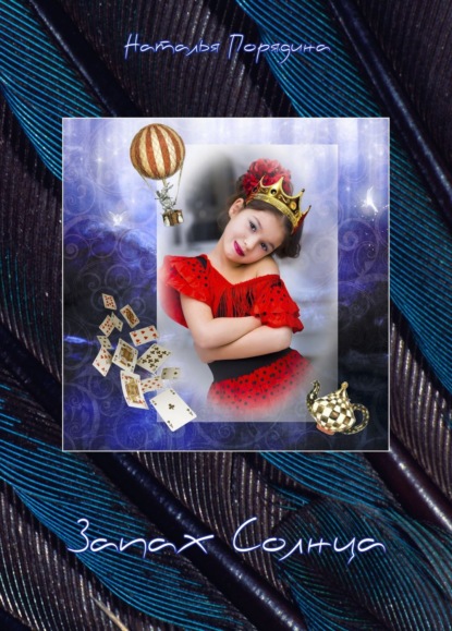 Скачать книгу Запах Солнца
