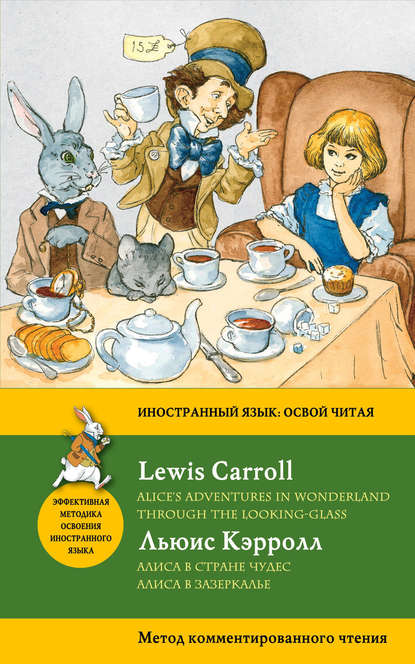 Скачать книгу Алиса в Стране чудес. Алиса в Зазеркалье / Alice's Adventures in Wonderland. Through the Looking-Glass. Метод комментированного чтения