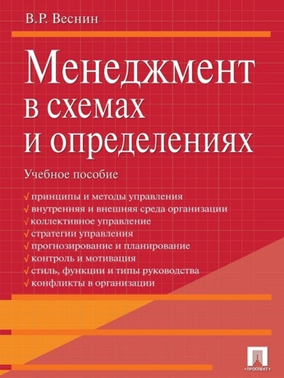 Скачать книгу Менеджмент в схемах и определениях. Учебное пособие