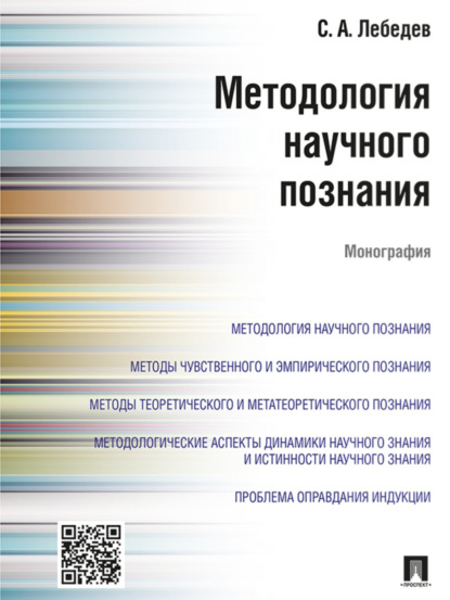 Скачать книгу Методология научного познания. Монография