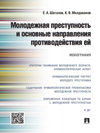 Скачать книгу Молодежная преступность и основные направления противодействия ей. Монография