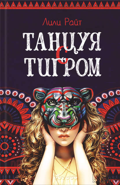 Скачать книгу Танцуя с тигром