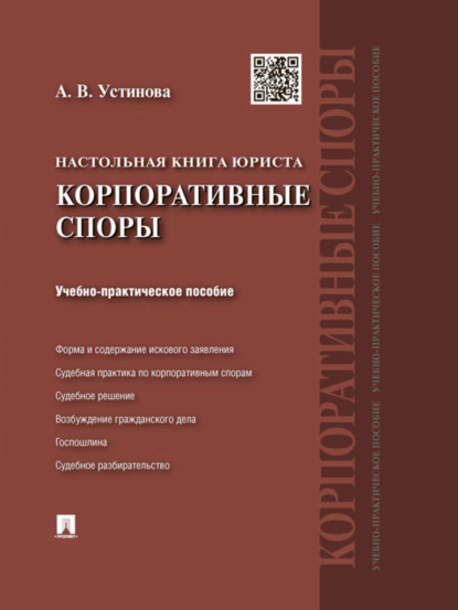 Скачать книгу Настольная книга юриста: корпоративные споры. Учебно-практическое пособие