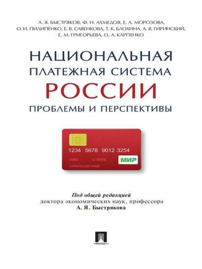 Скачать книгу Национальная платежная система России: проблемы и перспективы. Монография