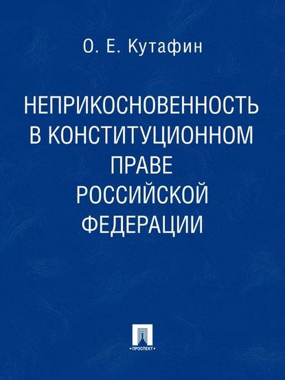 Неприкосновенность в конституционном праве Российской Федерации. Монография