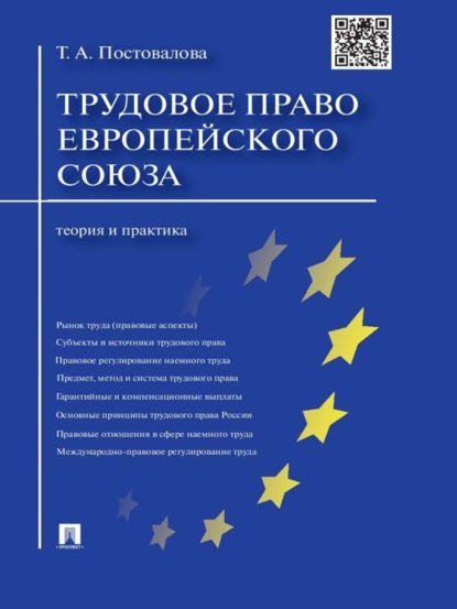 Скачать книгу Трудовое право Европейского союза: теория и практика