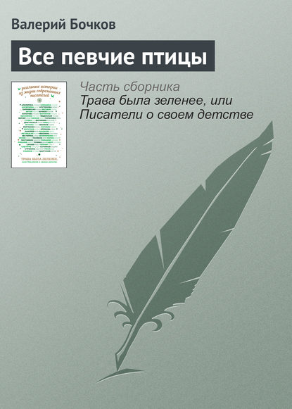 Скачать книгу Все певчие птицы