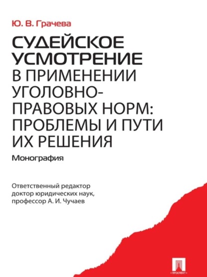 Скачать книгу Судейское усмотрение в применении уголовно-правовых норм: проблемы и пути их решения