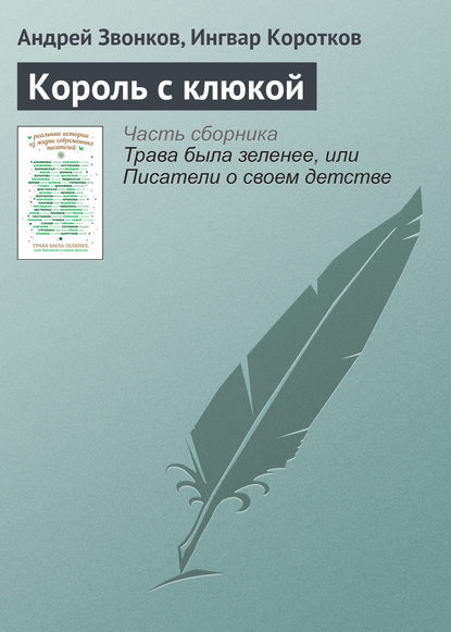 Скачать книгу Король с клюкой