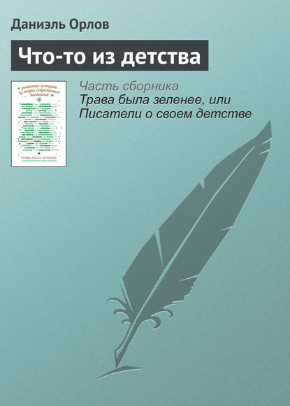 Скачать книгу Что-то из детства