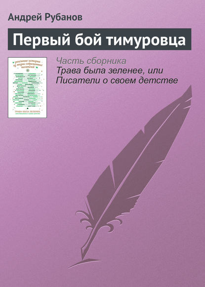 Скачать книгу Первый бой тимуровца