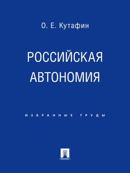 Скачать книгу Российская автономия