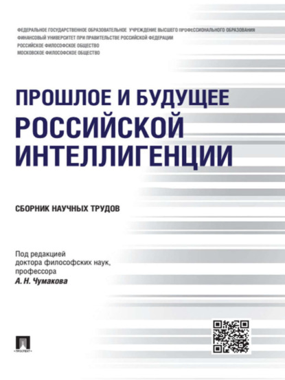 Скачать книгу Прошлое и будущее российской интеллигенции. Сборник научных трудов