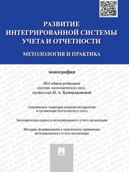 Скачать книгу Развитие интегрированной системы учета и отчетности: методология и практика. Монография