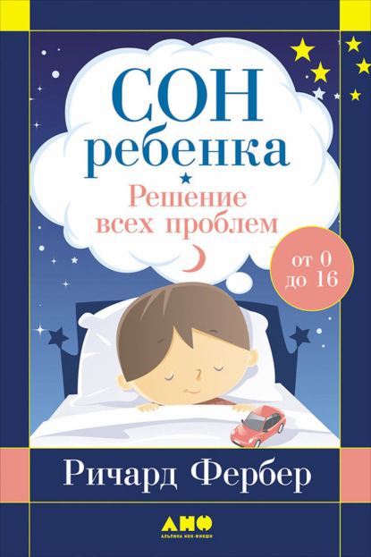 Скачать книгу Сон ребенка. Решение всех проблем