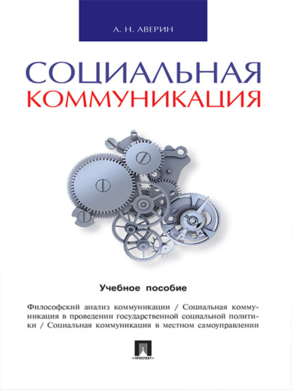 Скачать книгу Социальная коммуникация. Учебное пособие