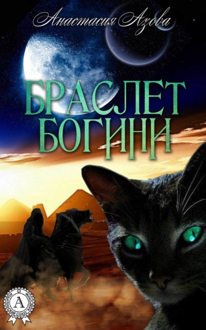 Скачать книгу Браслет богини
