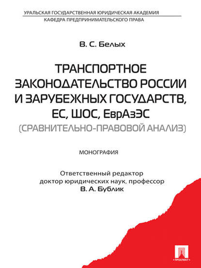 Скачать книгу Транспортное законодательство России и зарубежных государств, ЕС, ШОС, ЕврАзЭС (сравнительно-правовой анализ)