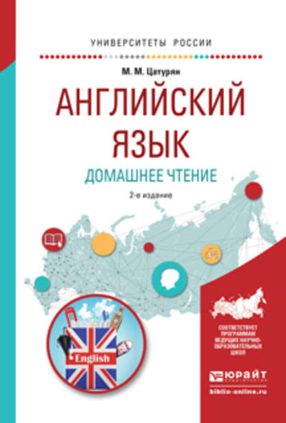 Скачать книгу Английский язык. Домашнее чтение 2-е изд. Учебное пособие для академического бакалавриата