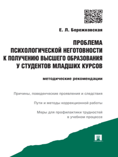 Скачать книгу Проблема психологической неготовности к получению высшего образования у студентов младших курсов. Методические рекомендации