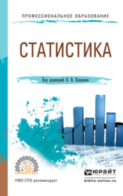 Скачать книгу Статистика. Учебное пособие для СПО