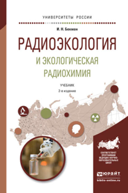 Скачать книгу Радиоэкология и экологическая радиохимия 2-е изд., испр. и доп. Учебник для бакалавриата и магистратуры