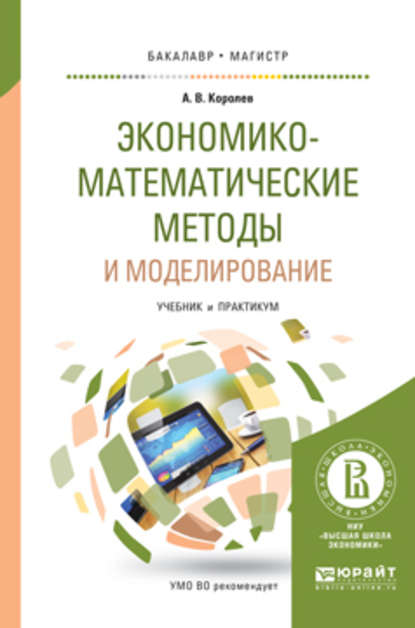 Скачать книгу Экономико-математические методы и моделирование. Учебник и практикум для бакалавриата и магистратуры