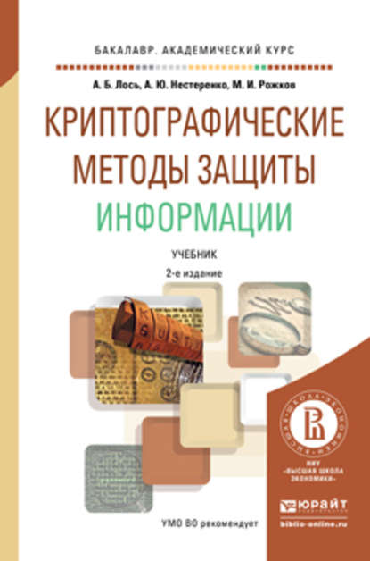 Скачать книгу Криптографические методы защиты информации 2-е изд. Учебник для академического бакалавриата