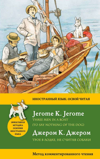 Скачать книгу Трое в лодке, не считая собаки / Three Men in a Boat (To Say Nothing of the Dog). Метод комментированного чтения