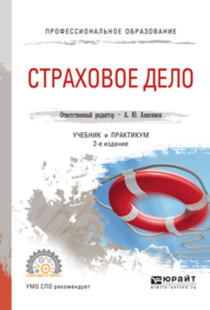 Скачать книгу Страховое дело 2-е изд., испр. и доп. Учебник и практикум для СПО