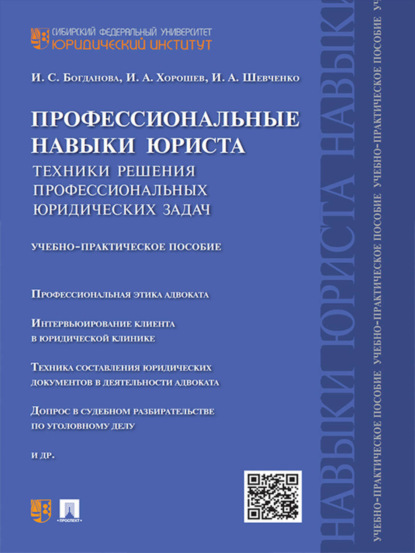 Скачать книгу Профессиональные навыки юриста. Техники решения профессиональных юридических задач. Учебно-практическое пособие