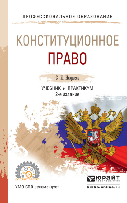 Скачать книгу Конституционное право 2-е изд., пер. и доп. Учебник и практикум для СПО