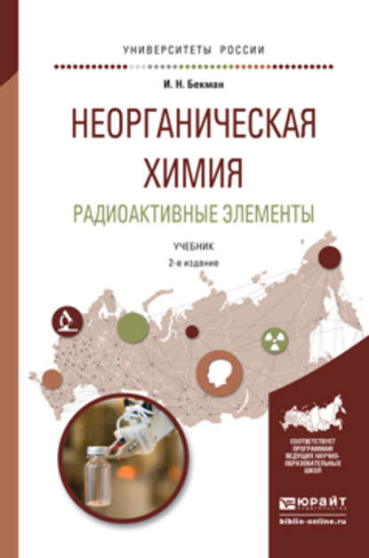 Скачать книгу Неорганическая химия. Радиоактивные элементы 2-е изд., испр. и доп. Учебник для бакалавриата и магистратуры