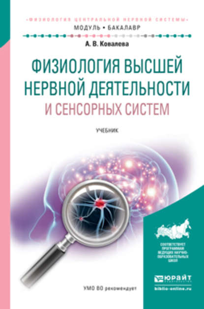 Скачать книгу Физиология высшей нервной деятельности и сенсорных систем. Учебник для академического бакалавриата