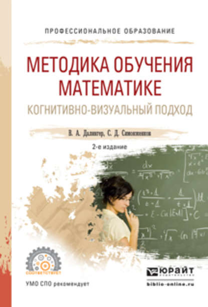 Скачать книгу Методика обучения математике. Когнитивно-визуальный подход 2-е изд., пер. и доп. Учебник для СПО