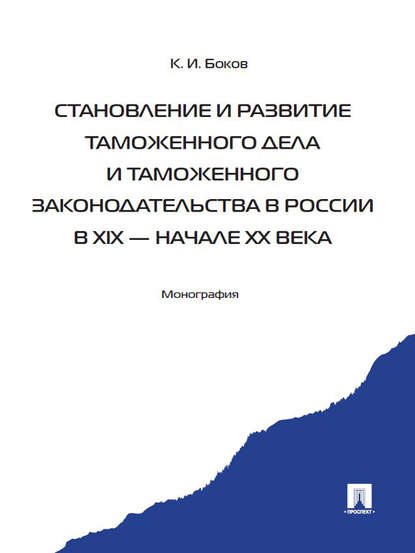 Становление и развитие таможенного дела и таможенного законодательства в России в XIX – начале ХХ века