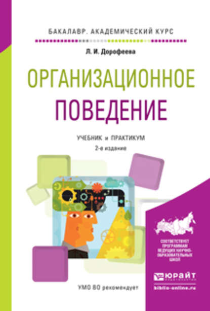 Скачать книгу Организационное поведение 2-е изд., испр. и доп. Учебник и практикум для академического бакалавриата