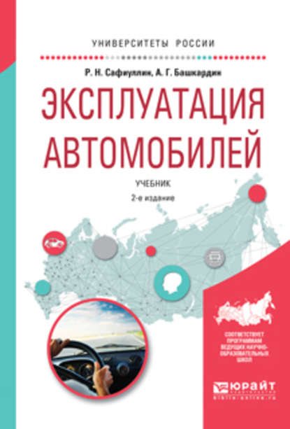 Скачать книгу Эксплуатация автомобилей 2-е изд., испр. и доп. Учебник для вузов