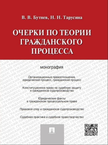 Скачать книгу Очерки по теории гражданского процесса. Монография