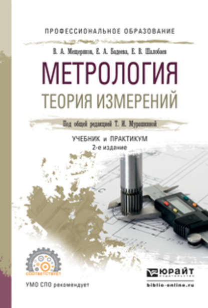 Скачать книгу Метрология. Теория измерений 2-е изд., испр. и доп. Учебник и практикум для СПО