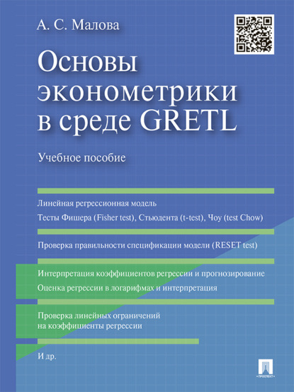 Скачать книгу Основы эконометрики в среде GRETL. Учебное пособие