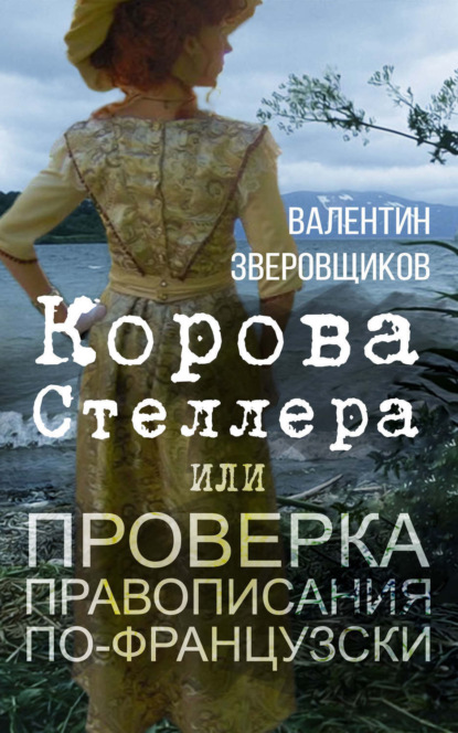 Скачать книгу Корова Стеллера, или Проверка правописания по-французски