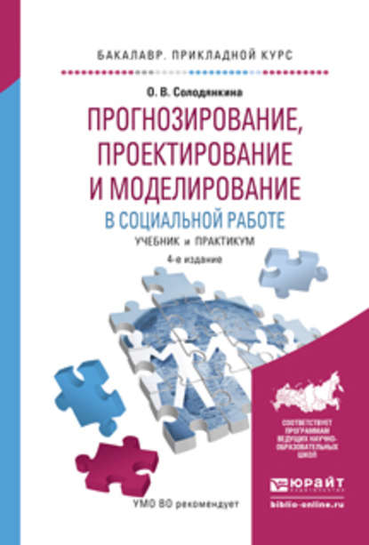 Скачать книгу Прогнозирование, проектирование и моделирование в социальной работе 4-е изд., испр. и доп. Учебник и практикум для прикладного бакалавриата