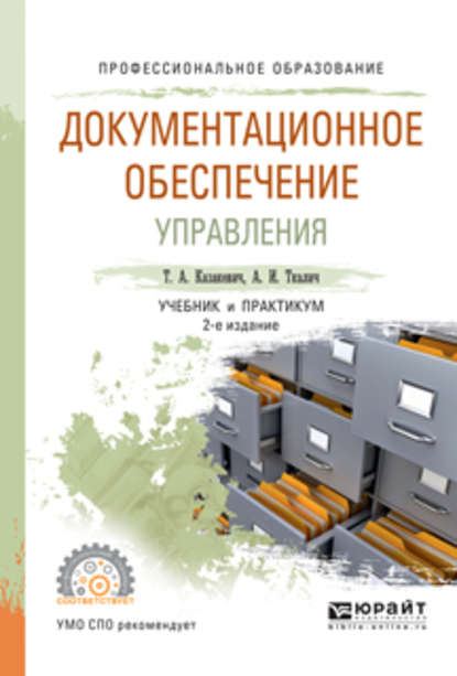 Документационное обеспечение управления 2-е изд., испр. и доп. Учебник и практикум для СПО